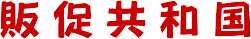 販促共和国ロゴ