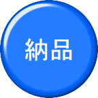 納品