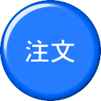 注文