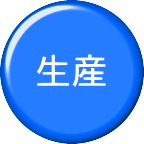 生産