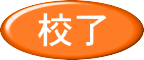 校了
