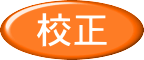 校正