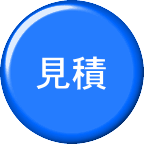 見積
