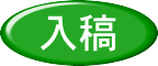 入稿
